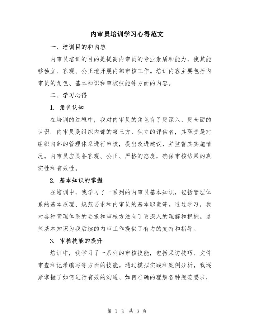 内审员培训学习心得范文