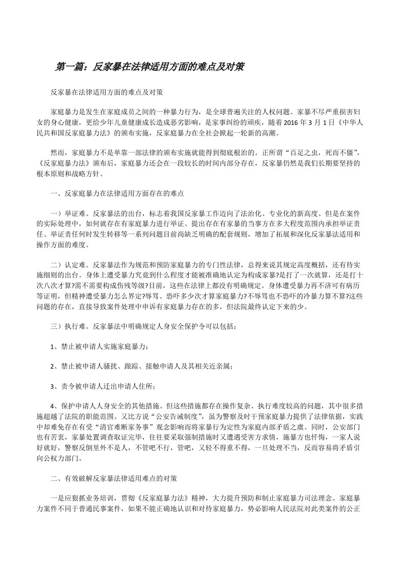 反家暴在法律适用方面的难点及对策5篇[修改版]