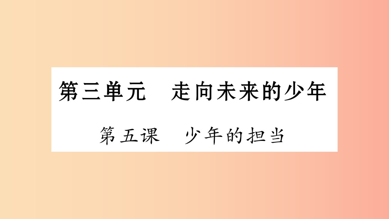 安徽省2019中考道德与法治总复习九下第3单元走向未来的少年第5课少年的担当知识梳理课件