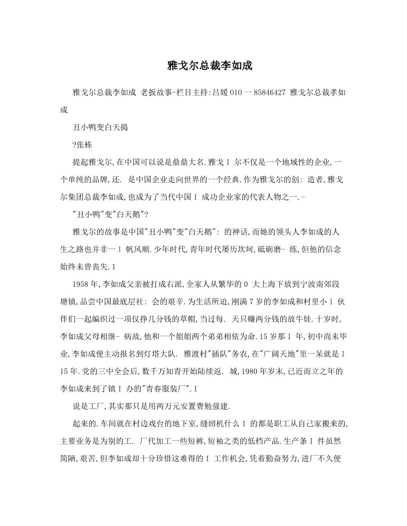 雅戈尔总裁李如成