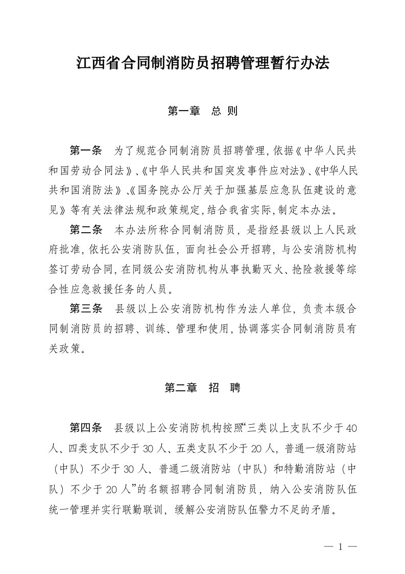 江西省合同制消防员招聘管理暂行办法