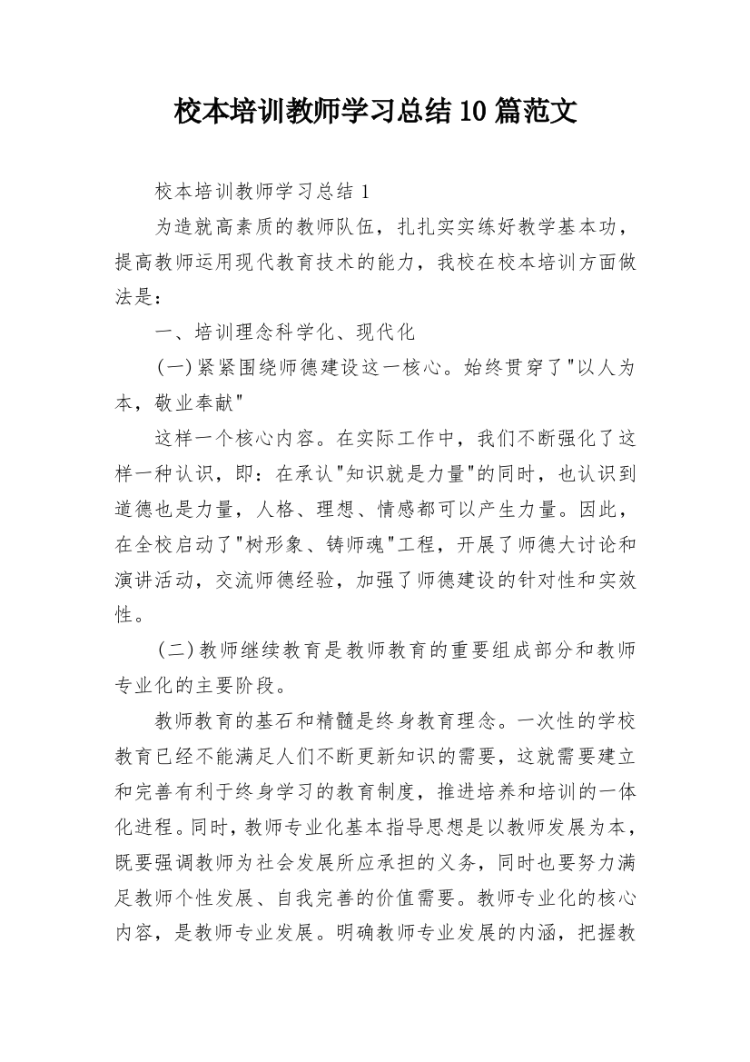 校本培训教师学习总结10篇范文