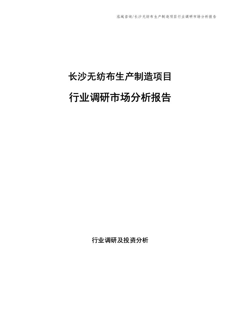 长沙无纺布生产制造项目行业调研市场分析报告