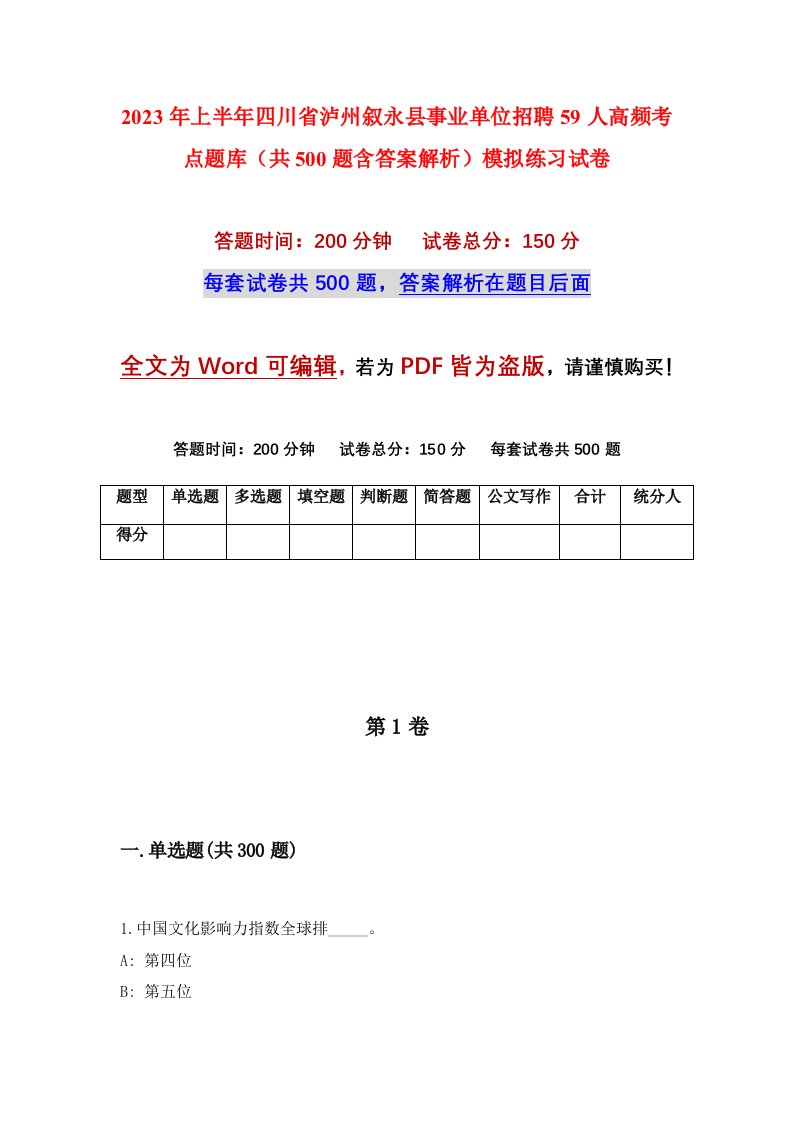 2023年上半年四川省泸州叙永县事业单位招聘59人高频考点题库共500题含答案解析模拟练习试卷