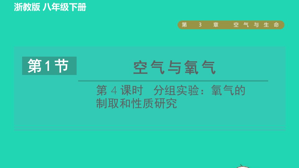 2022八年级科学下册第3章空气与生命第1节空气与氧气第4课时分组实验：氧气的制取和性质研究习题课件新版浙教版