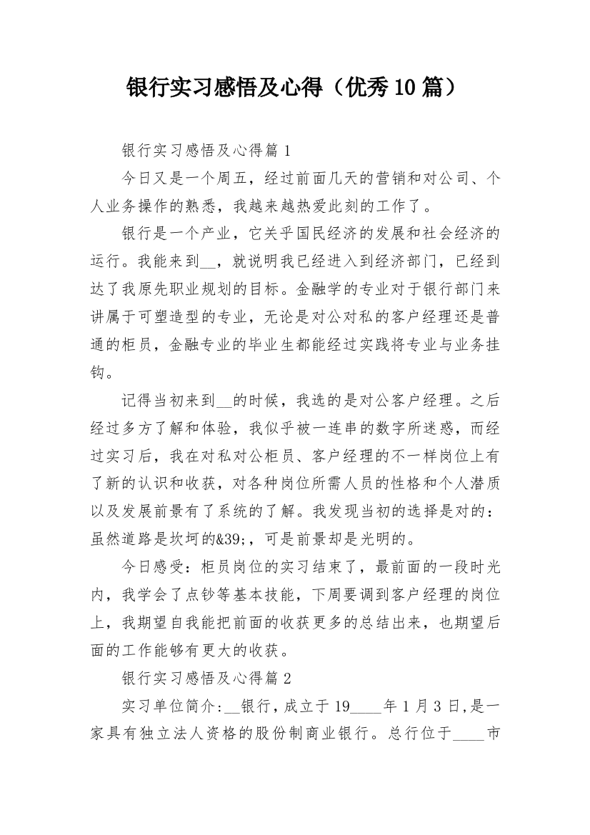 银行实习感悟及心得（优秀10篇）