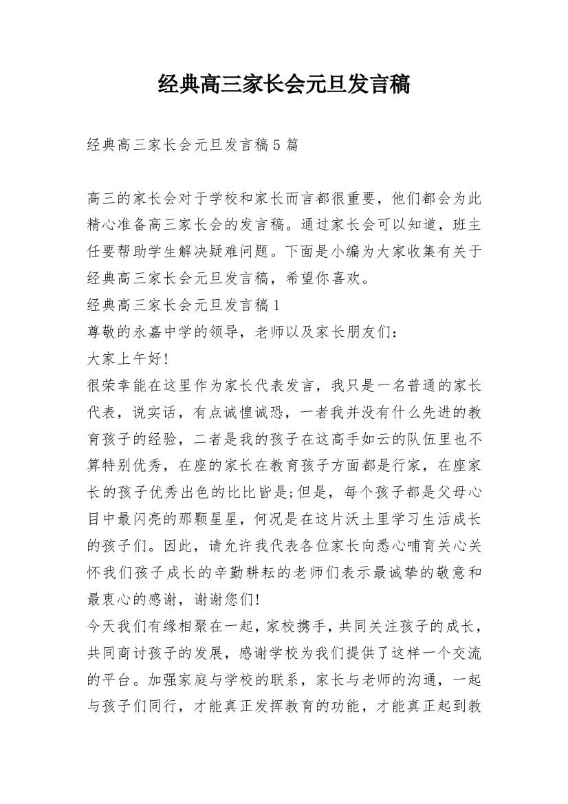 经典高三家长会元旦发言稿