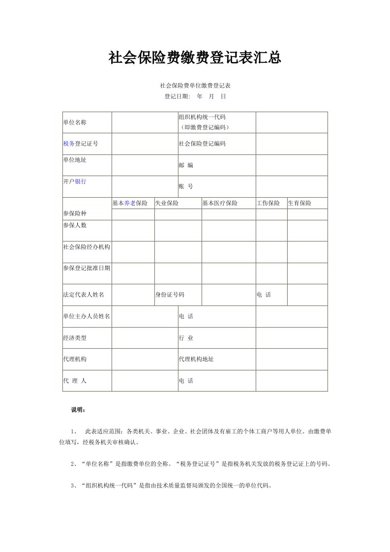 社会保险费缴费登记表汇总