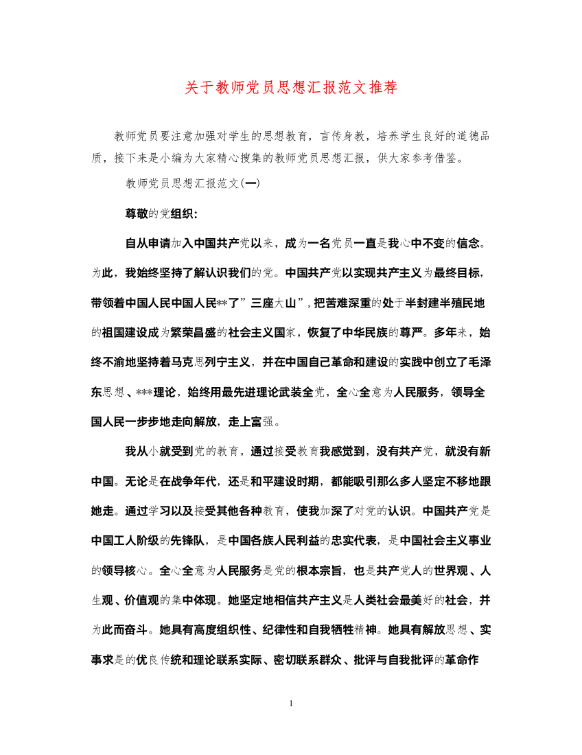 2022关于教师党员思想汇报范文推荐（精品范文）