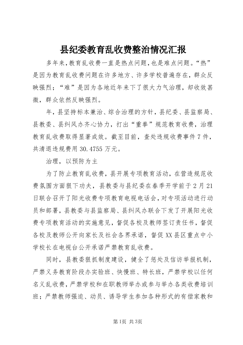 县纪委教育乱收费整治情况汇报