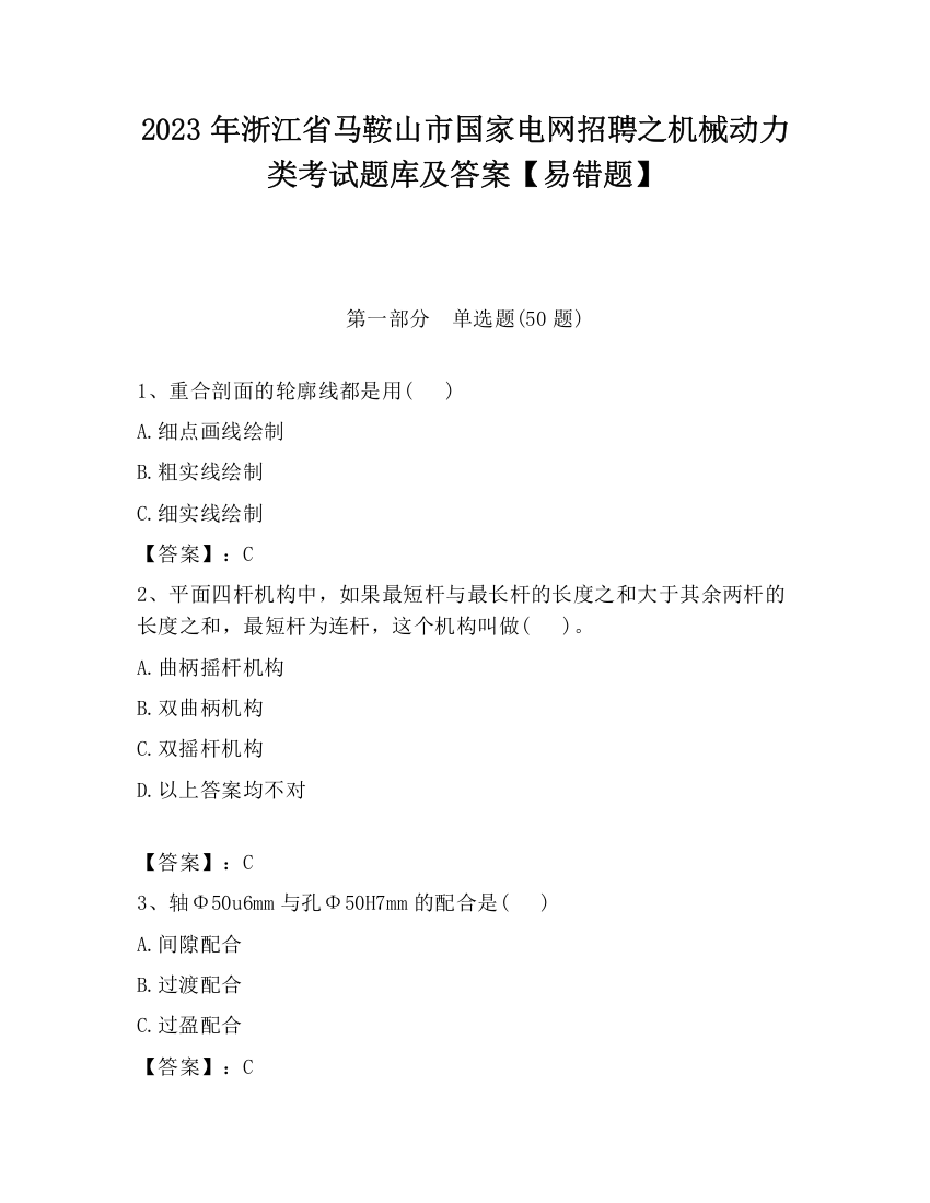 2023年浙江省马鞍山市国家电网招聘之机械动力类考试题库及答案【易错题】