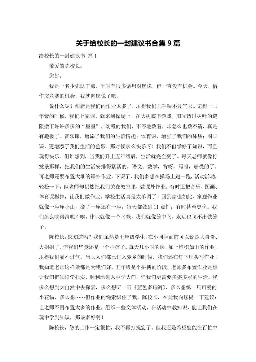 关于给校长的一封建议书合集9篇