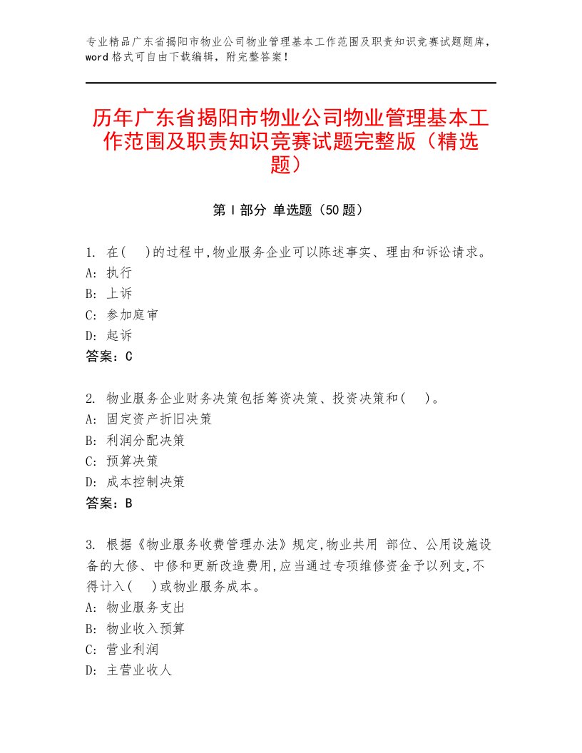 历年广东省揭阳市物业公司物业管理基本工作范围及职责知识竞赛试题完整版（精选题）