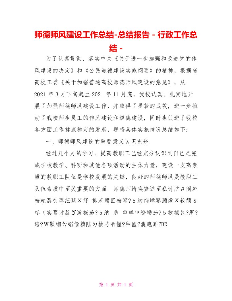 师德师风建设工作总结总结报告行政工作总结