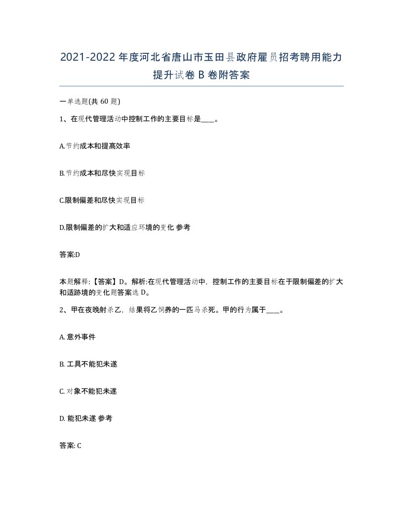 2021-2022年度河北省唐山市玉田县政府雇员招考聘用能力提升试卷B卷附答案