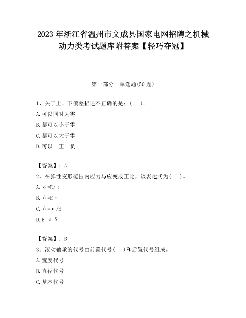 2023年浙江省温州市文成县国家电网招聘之机械动力类考试题库附答案【轻巧夺冠】