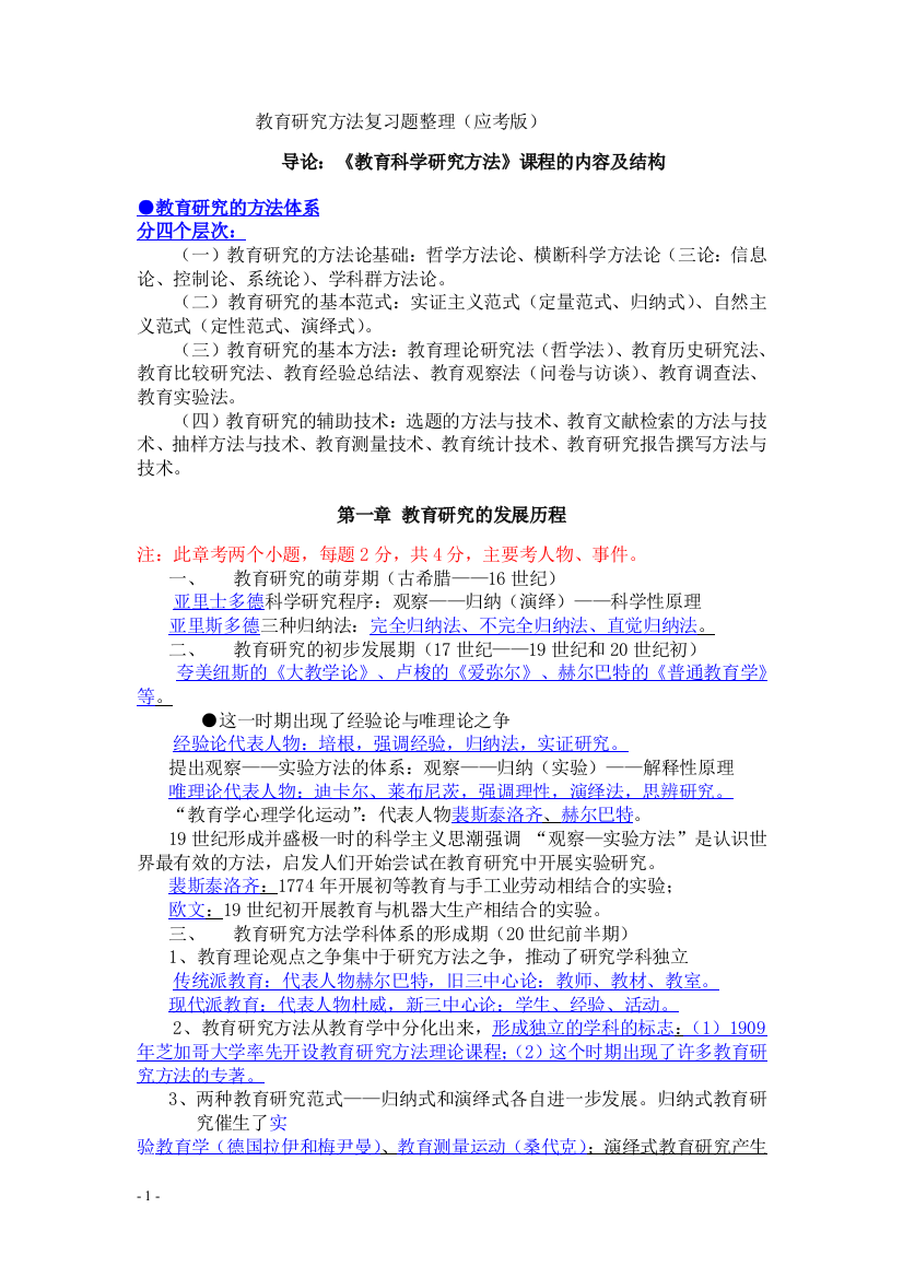 (完整word版)教育研究方法复习题整理(曾继云)(word文档良心出品)