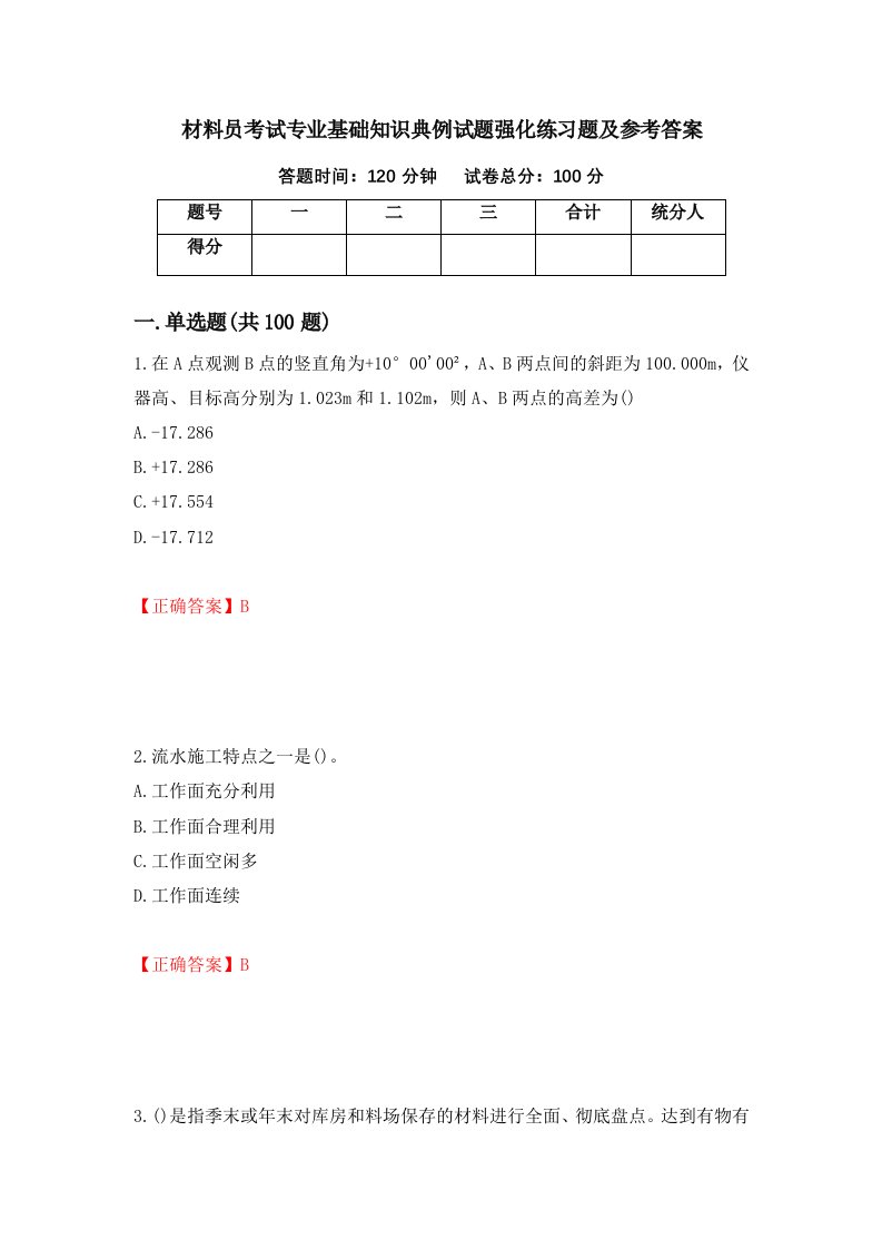 材料员考试专业基础知识典例试题强化练习题及参考答案83