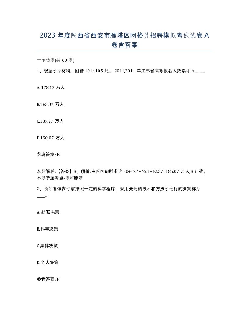 2023年度陕西省西安市雁塔区网格员招聘模拟考试试卷A卷含答案