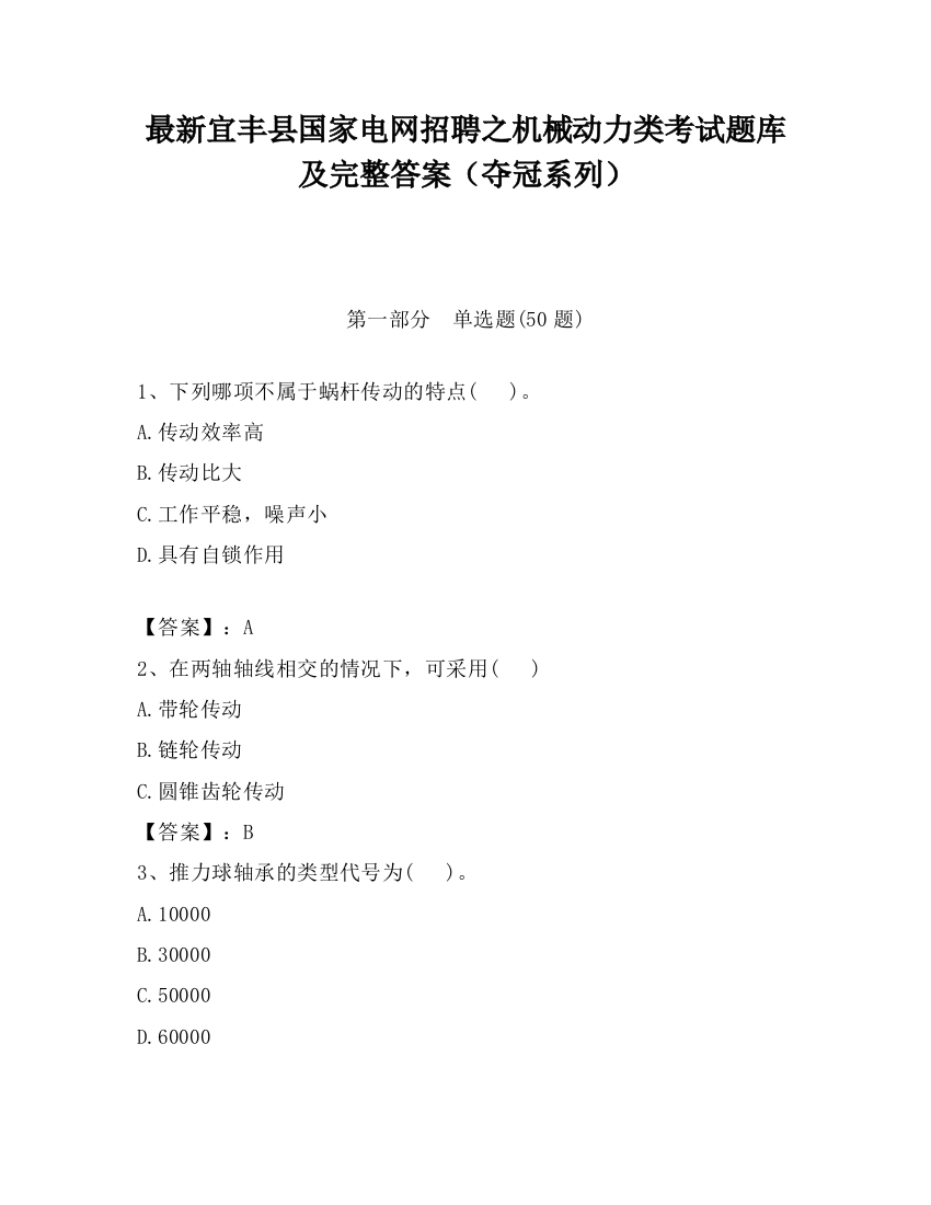 最新宜丰县国家电网招聘之机械动力类考试题库及完整答案（夺冠系列）