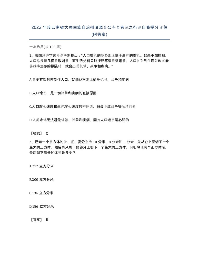 2022年度云南省大理白族自治州洱源县公务员考试之行测自我提分评估附答案