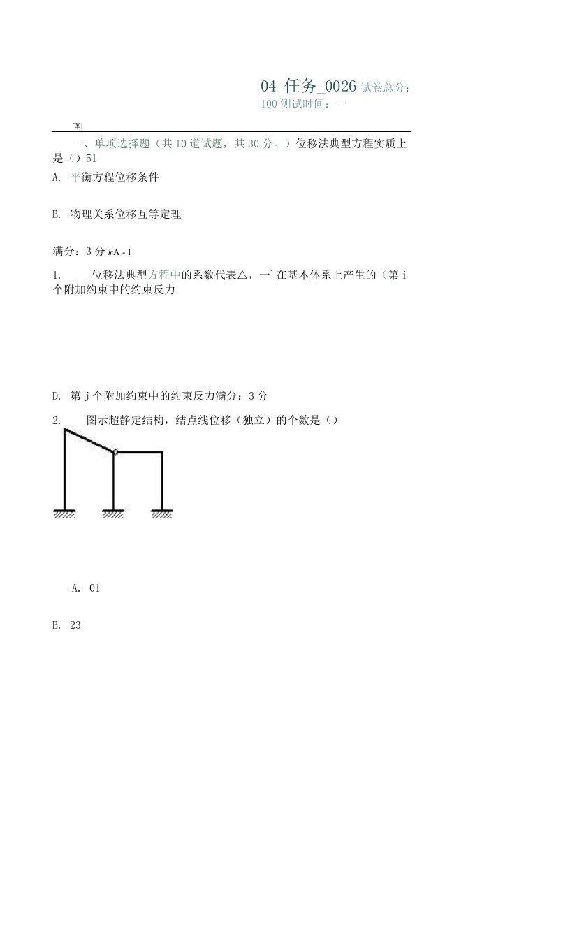 电大土木工程力学04任务