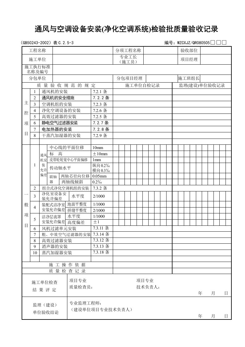 精选通风与空调设备安装净化空调系统检验批质量验收记录