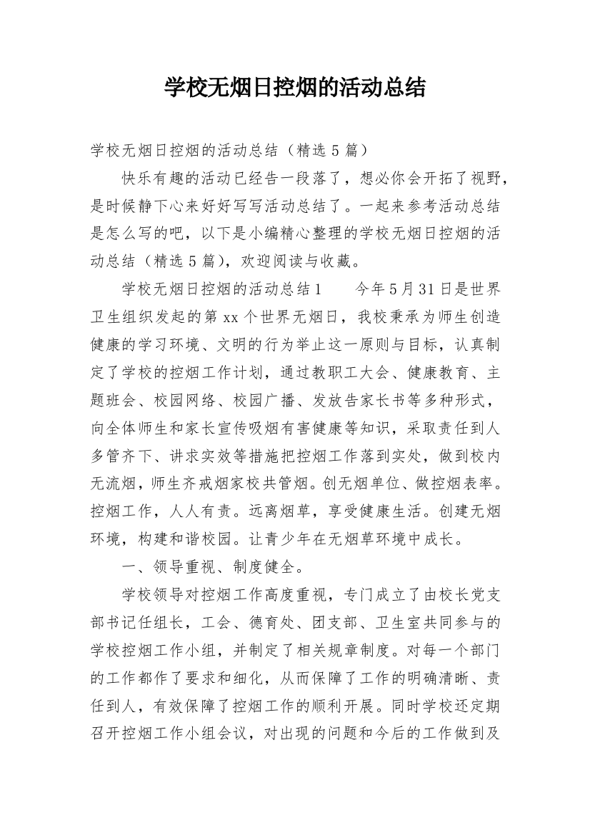 学校无烟日控烟的活动总结