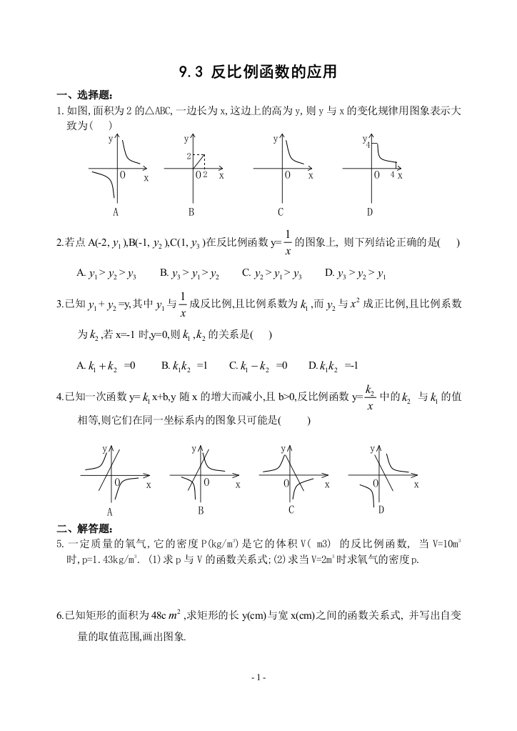 【小学中学教育精选】赵亮__反比例函数的应用__习题