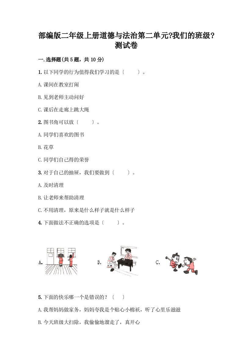 二年级上册道德与法治第二单元《我们的班级》测试卷(考试直接用)