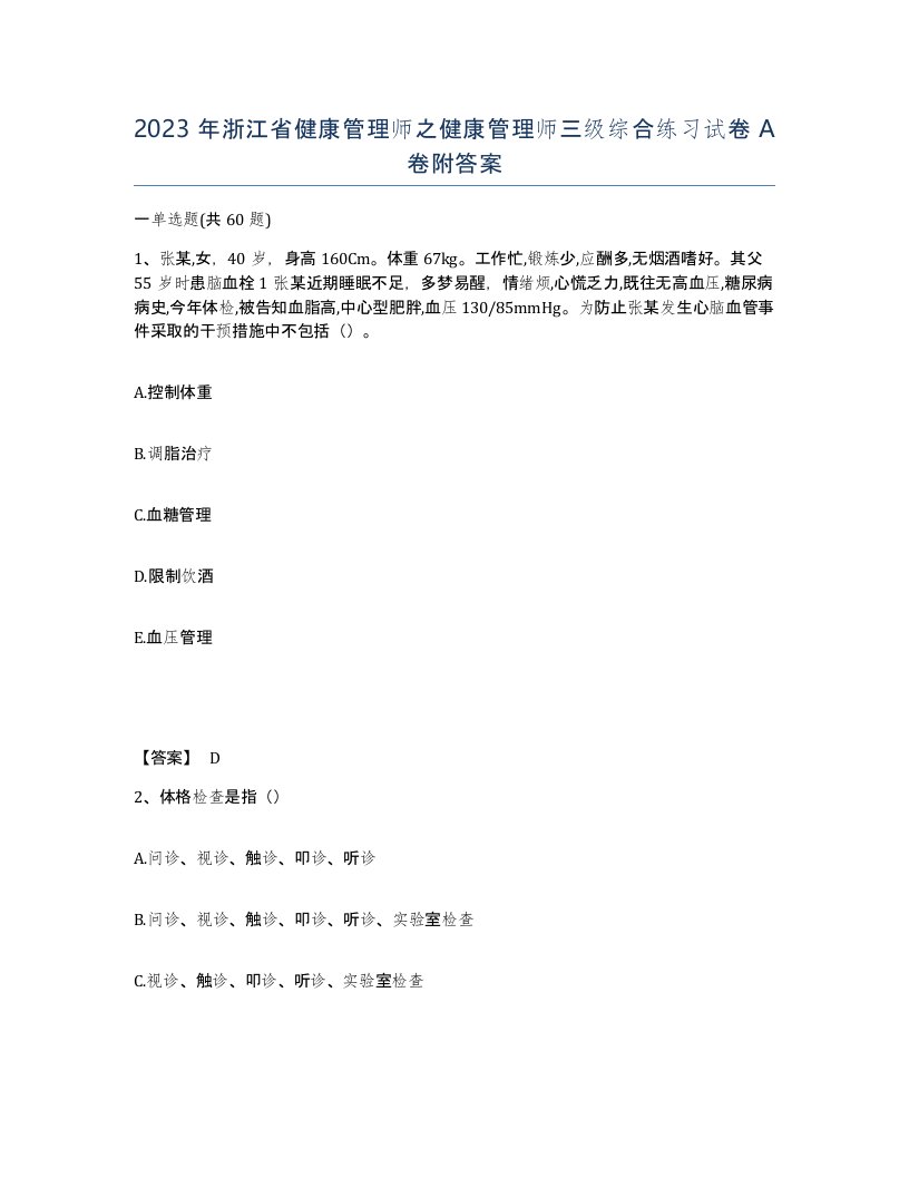 2023年浙江省健康管理师之健康管理师三级综合练习试卷A卷附答案