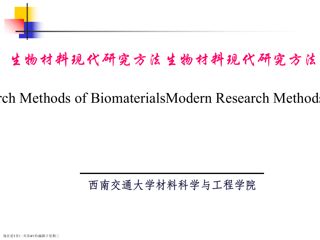 生物材料现代研究方法引言