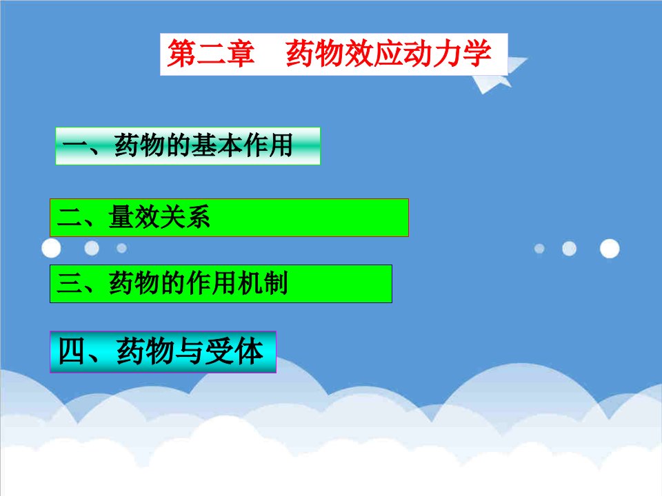 医疗行业-药物效应动力学1