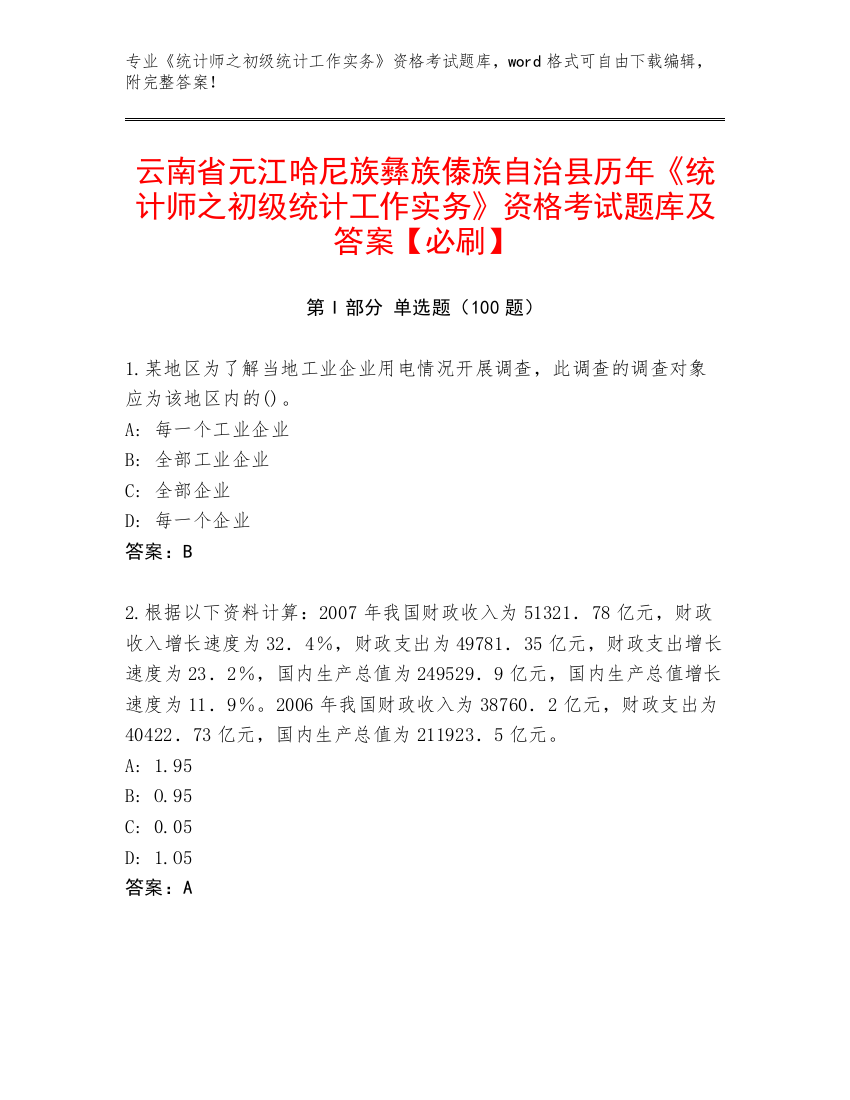 云南省元江哈尼族彝族傣族自治县历年《统计师之初级统计工作实务》资格考试题库及答案【必刷】