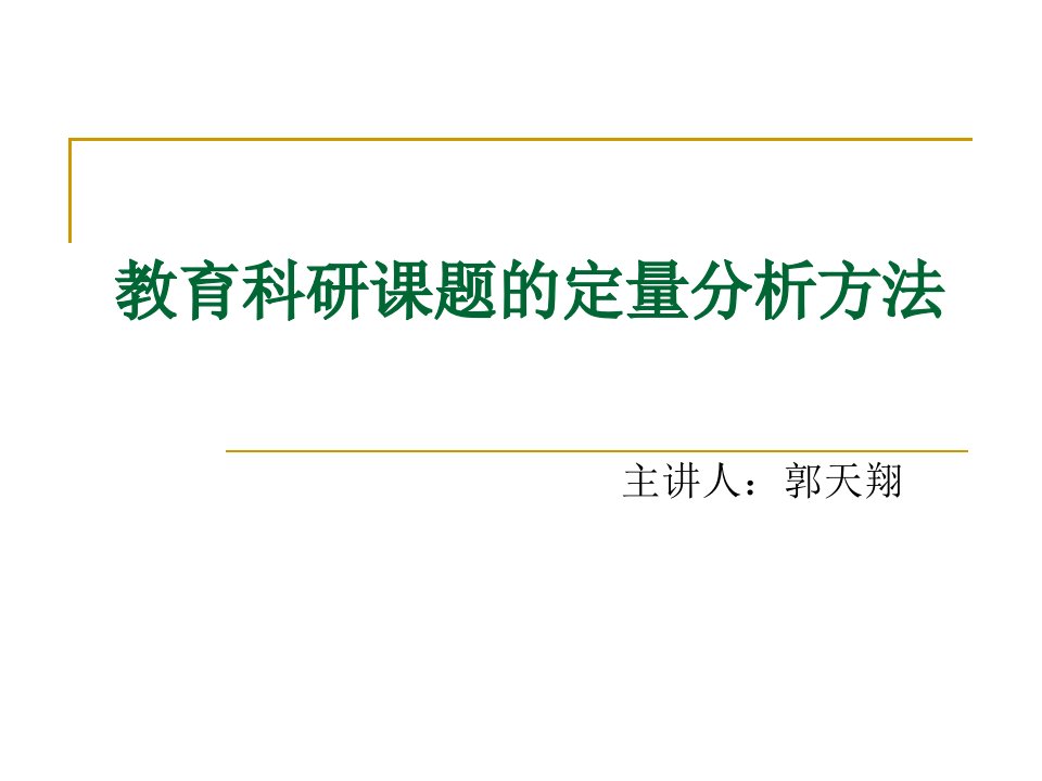 第四讲教育科研课题的定量分析方法