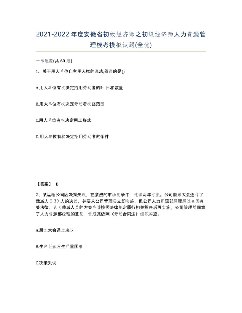 2021-2022年度安徽省初级经济师之初级经济师人力资源管理模考模拟试题全优