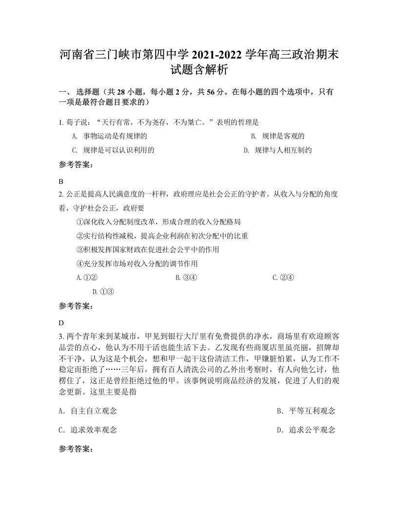 河南省三门峡市第四中学2021-2022学年高三政治期末试题含解析