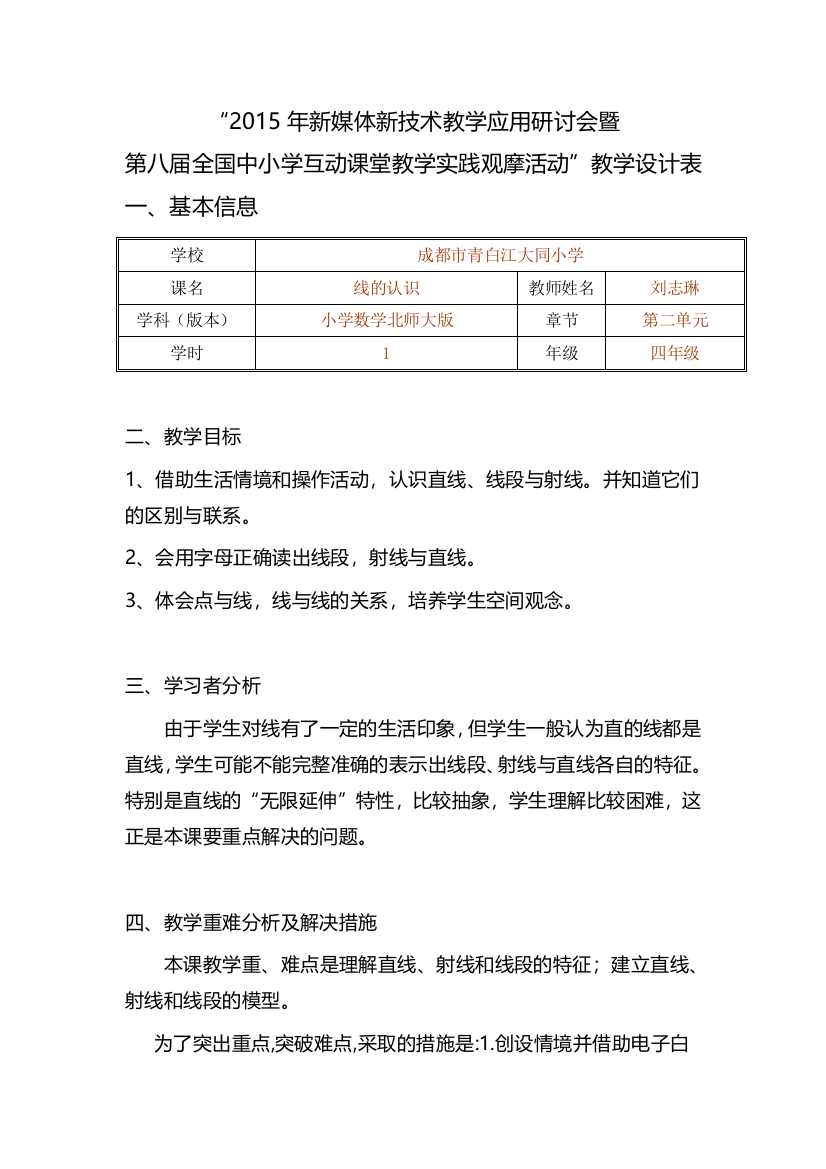 小学数学北师大2011课标版四年级线的认识教案