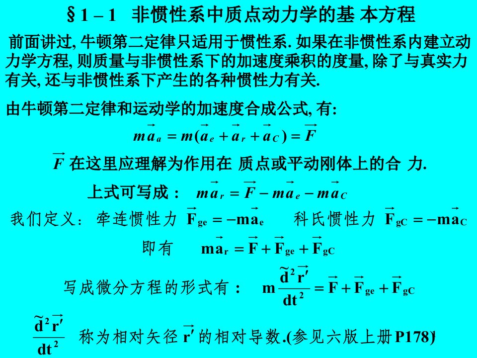 下2非惯性系中的质点动力学