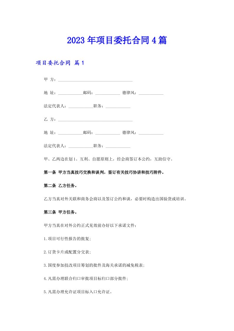 2023年项目委托合同4篇