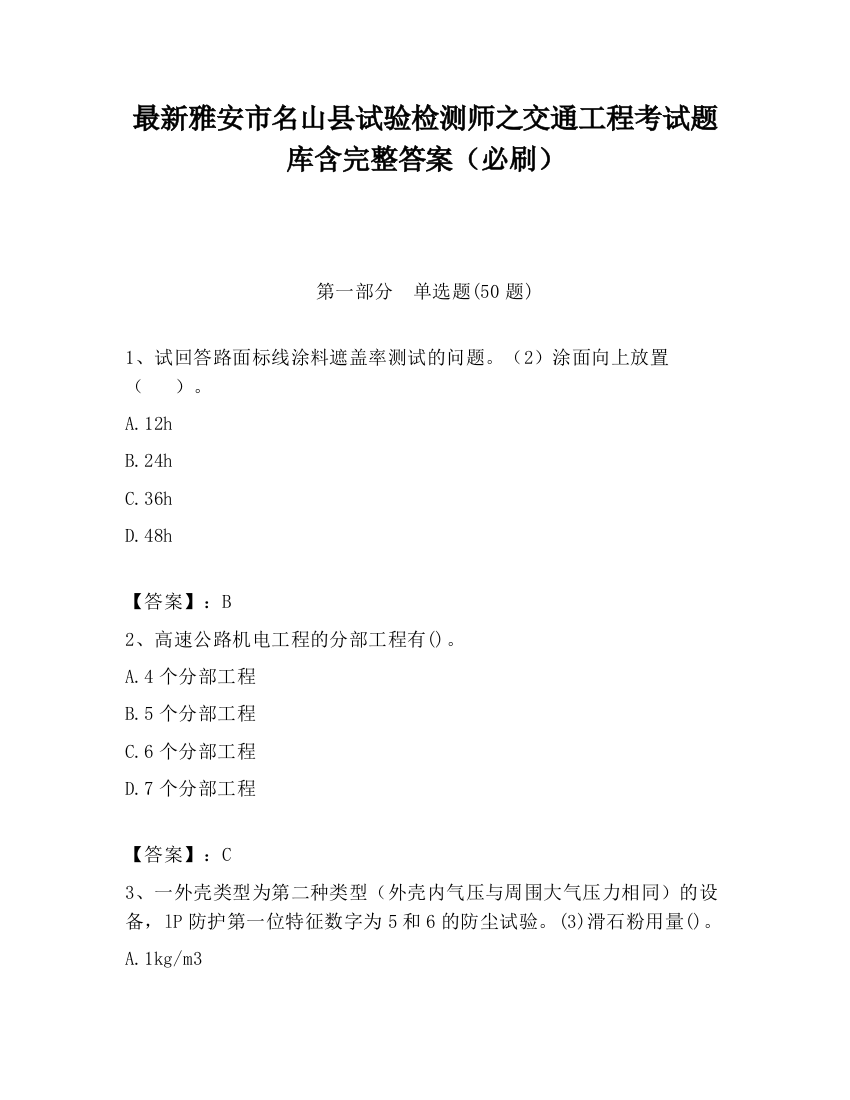 最新雅安市名山县试验检测师之交通工程考试题库含完整答案（必刷）