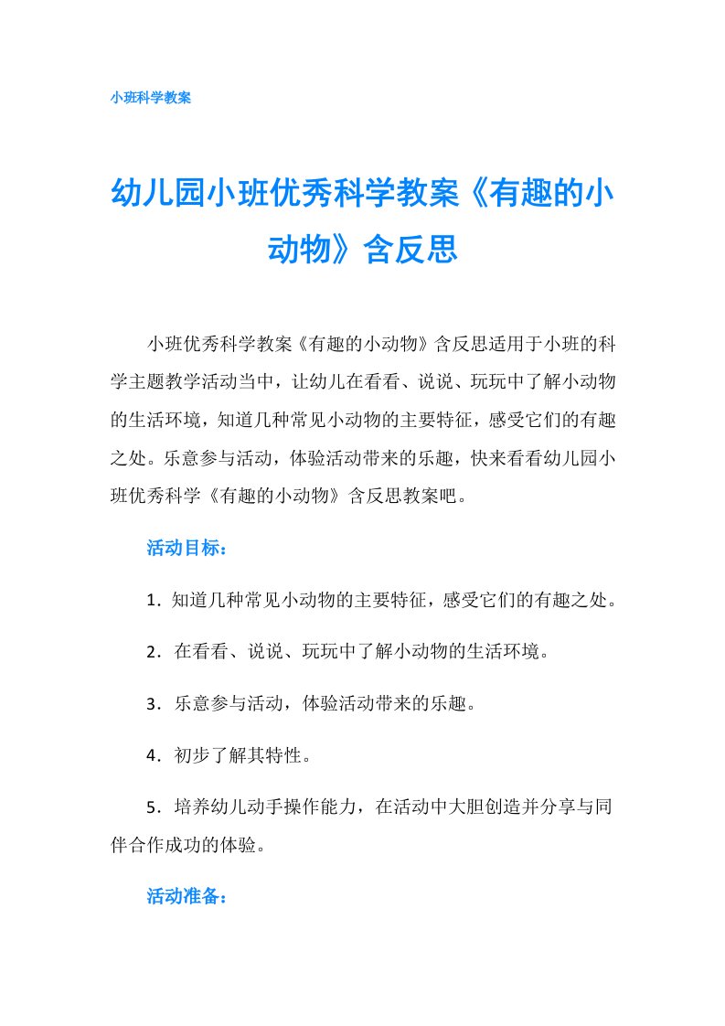 幼儿园小班优秀科学教案《有趣的小动物》含反思