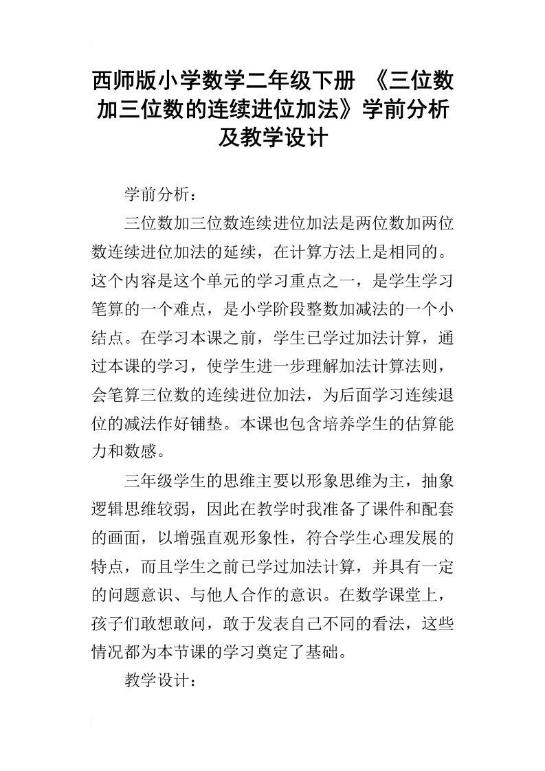 西师版小学数学二年级下册三位数加三位数的连续进位加法学前分析及教学设计