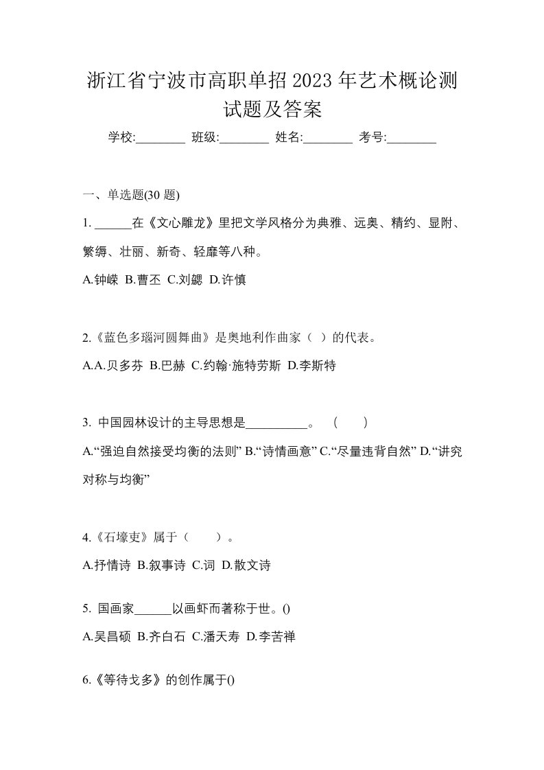 浙江省宁波市高职单招2023年艺术概论测试题及答案