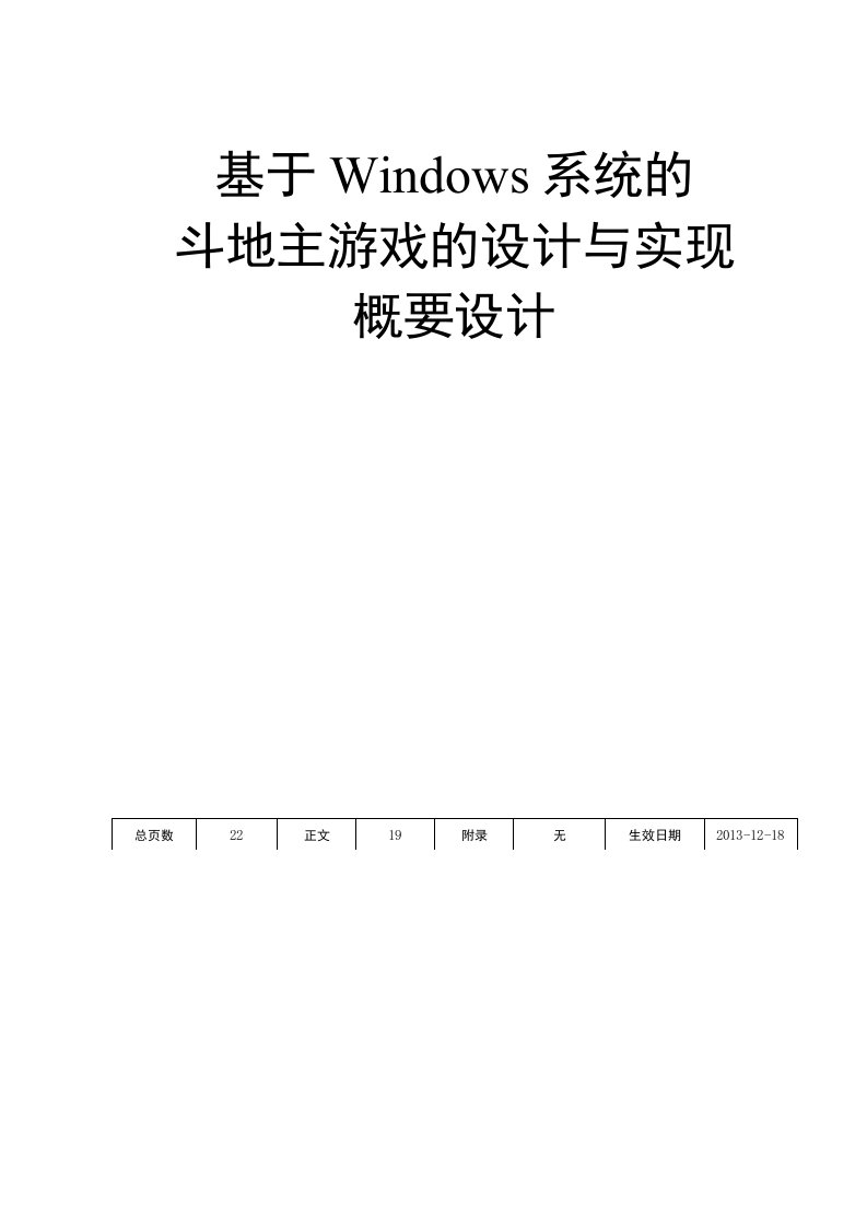 概要设计-基于Windows系统的斗地主游戏的设计与实现