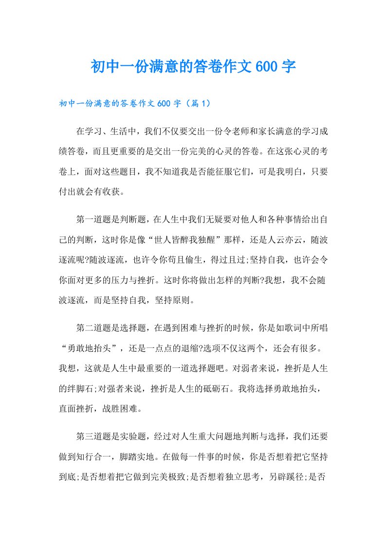 初中一份满意的答卷作文600字