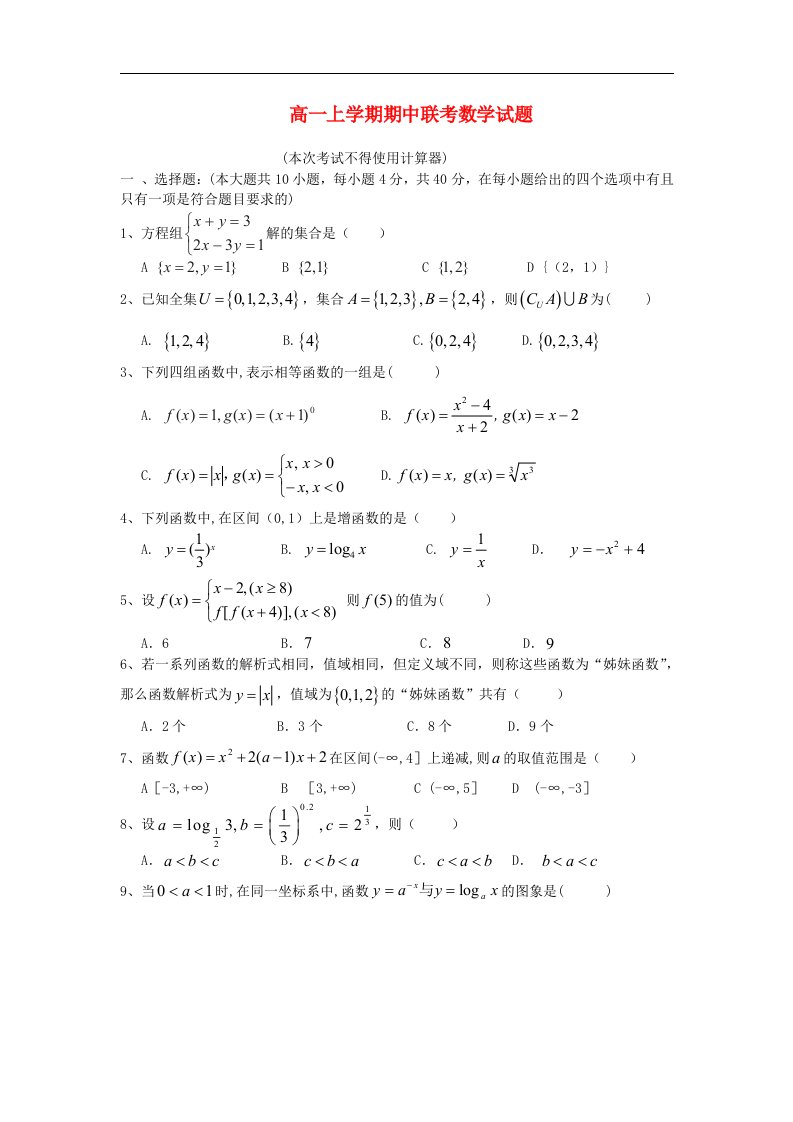 浙江省慈溪市高一数学上学期期中联考试题新人教A版