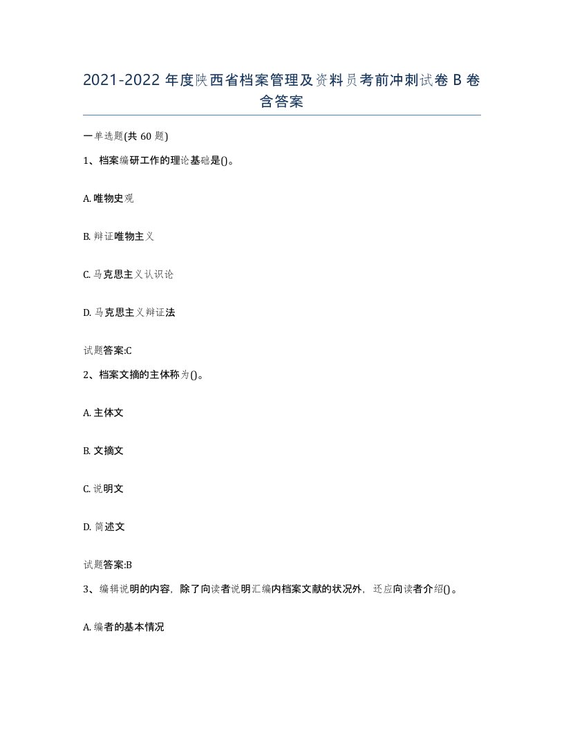 2021-2022年度陕西省档案管理及资料员考前冲刺试卷B卷含答案