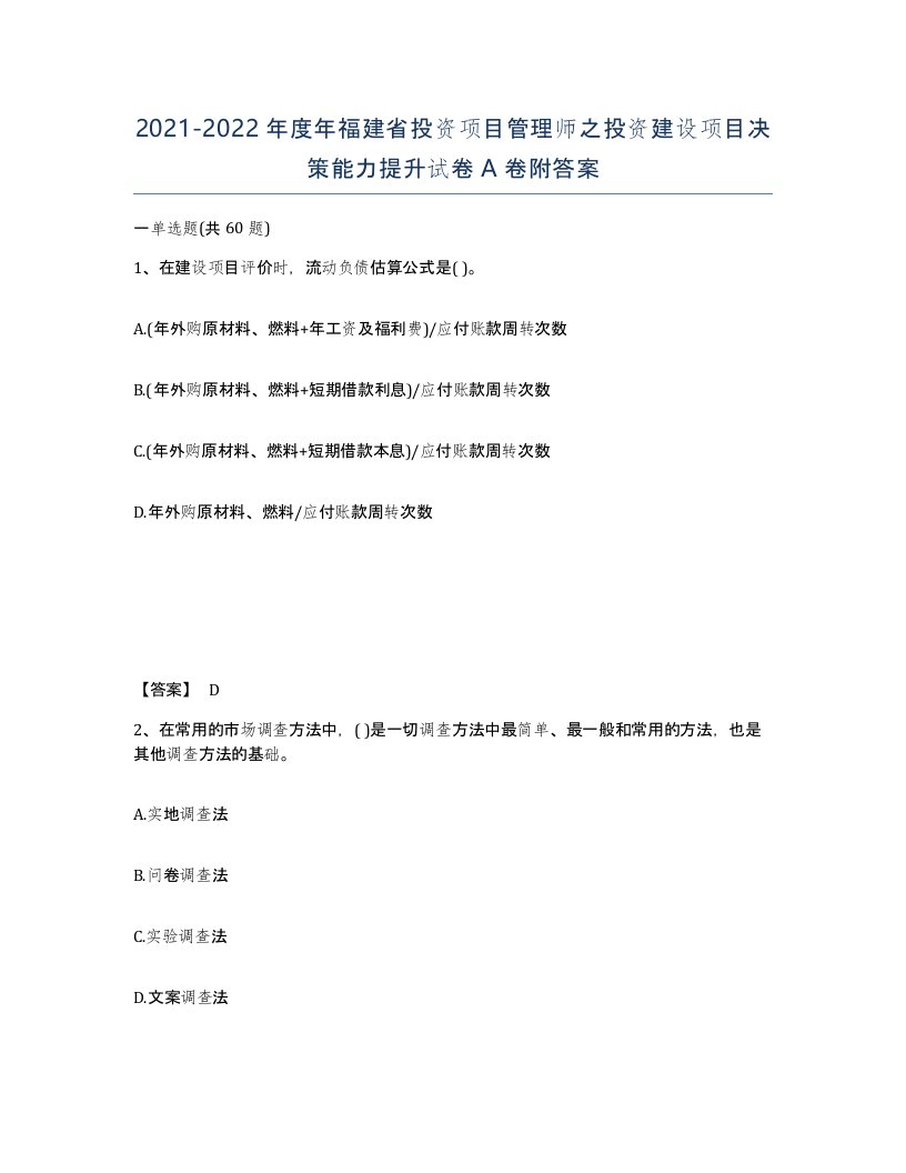 2021-2022年度年福建省投资项目管理师之投资建设项目决策能力提升试卷A卷附答案