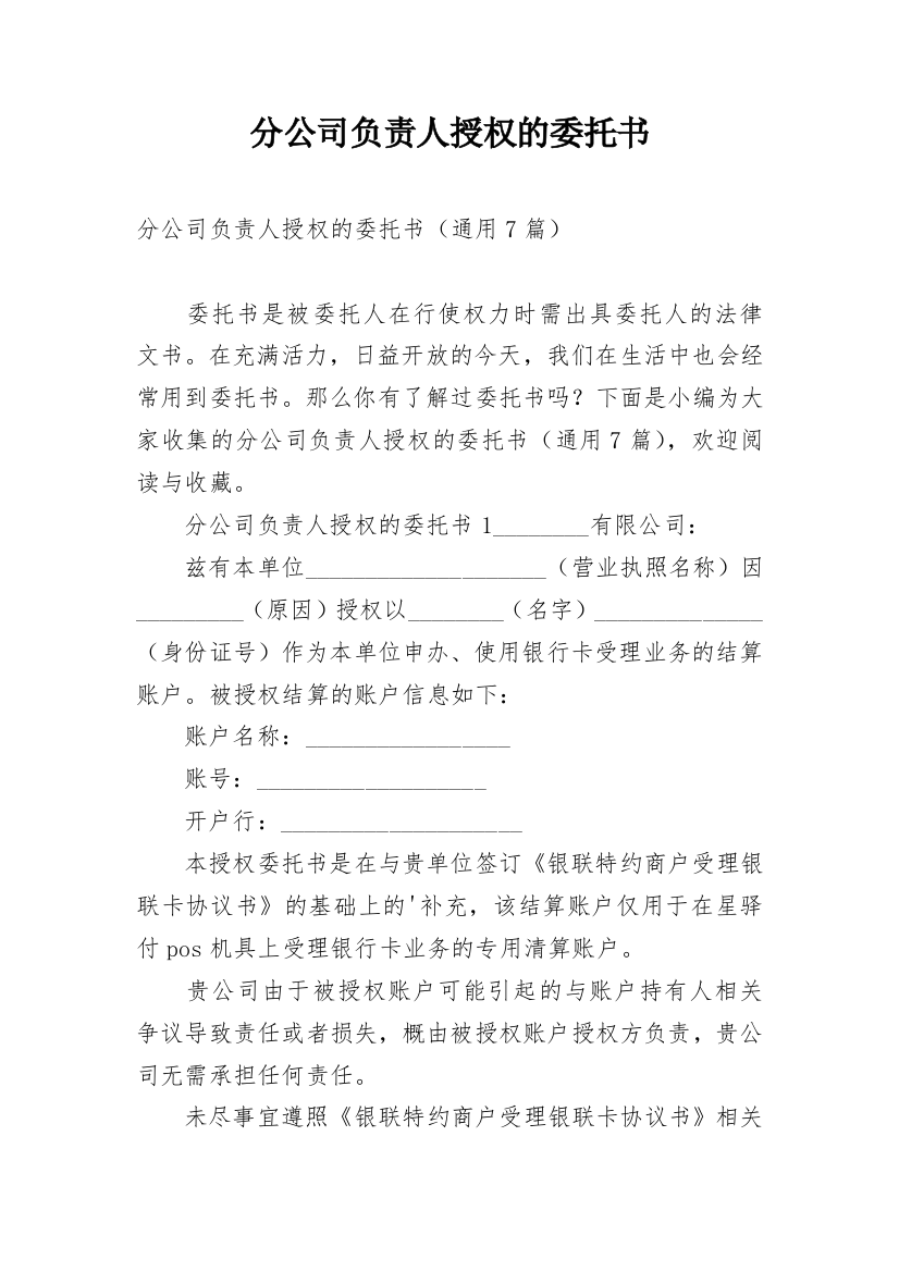 分公司负责人授权的委托书